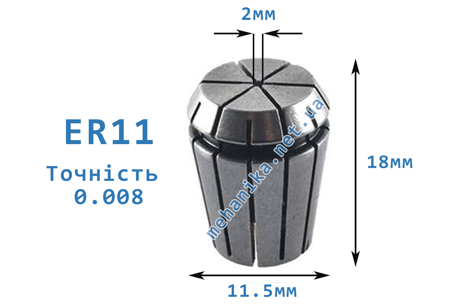 Цанга АА ER11, точність 0.008