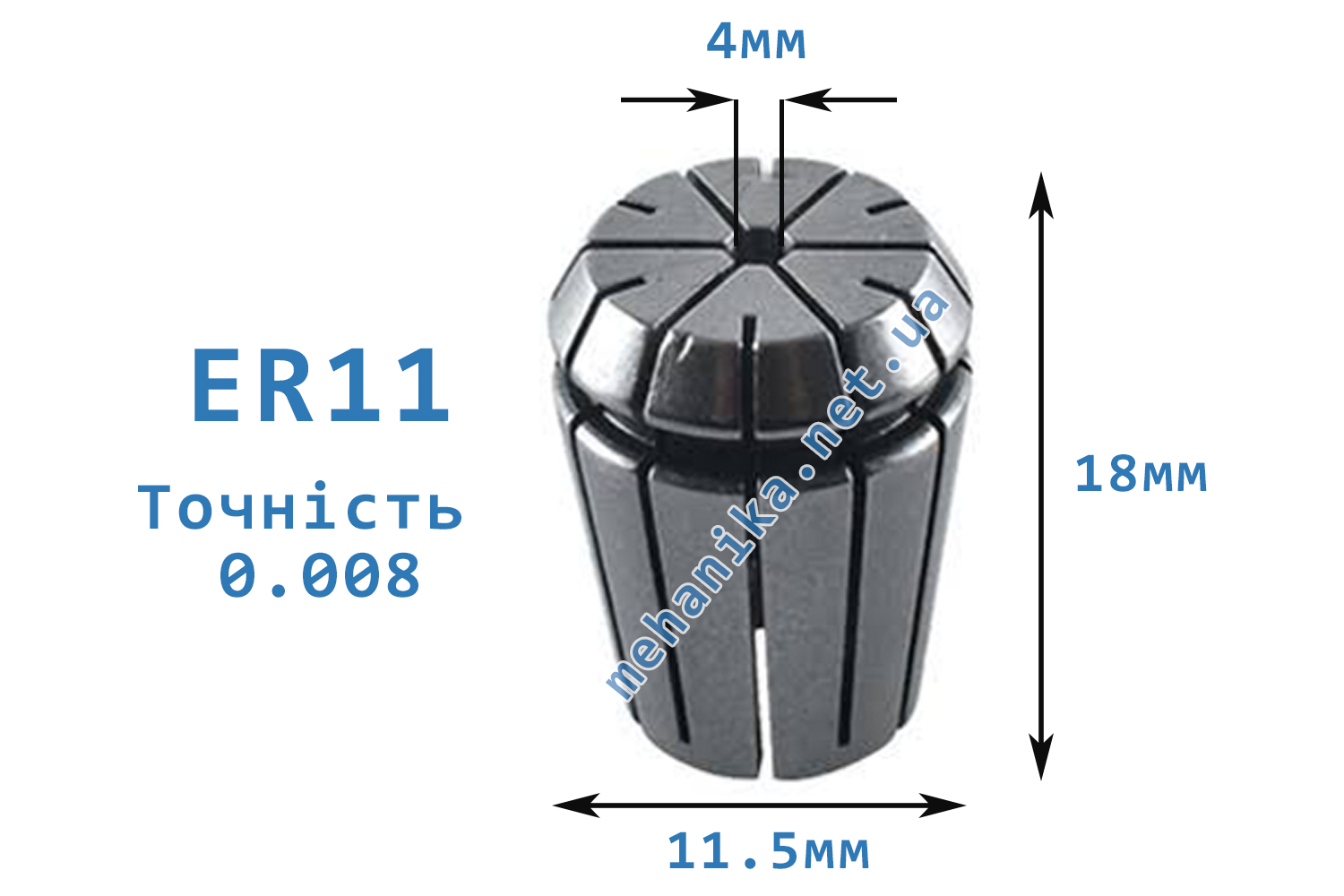 Цанга АА ER11, точність 0.008