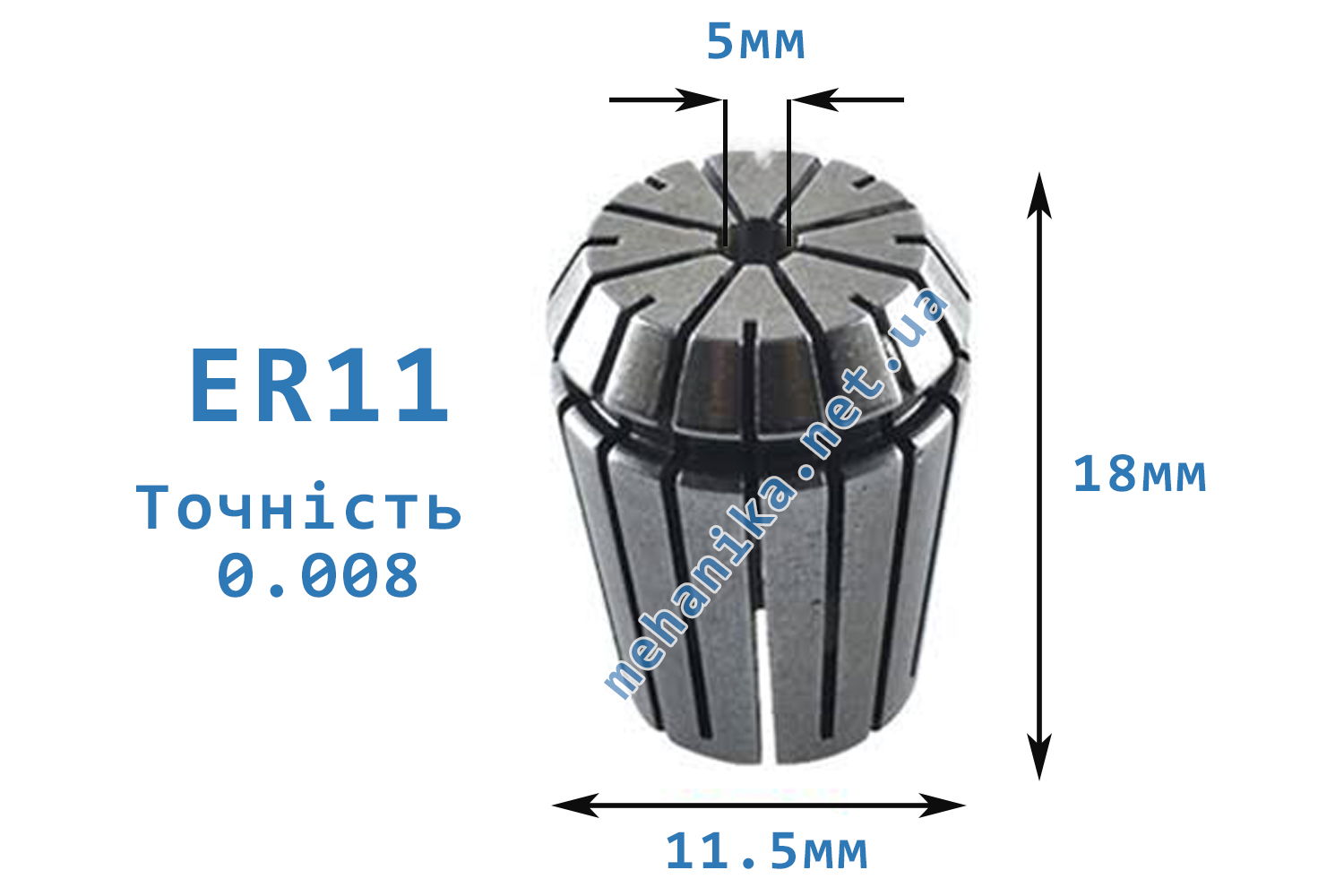 Цанга АА ER11, точність 0.008