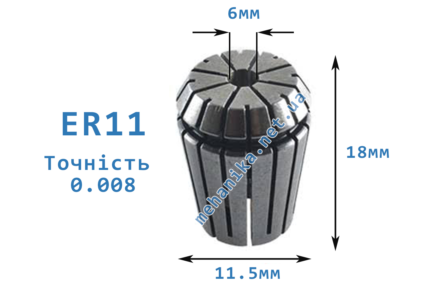 Цанга АА ER11, точність 0.008