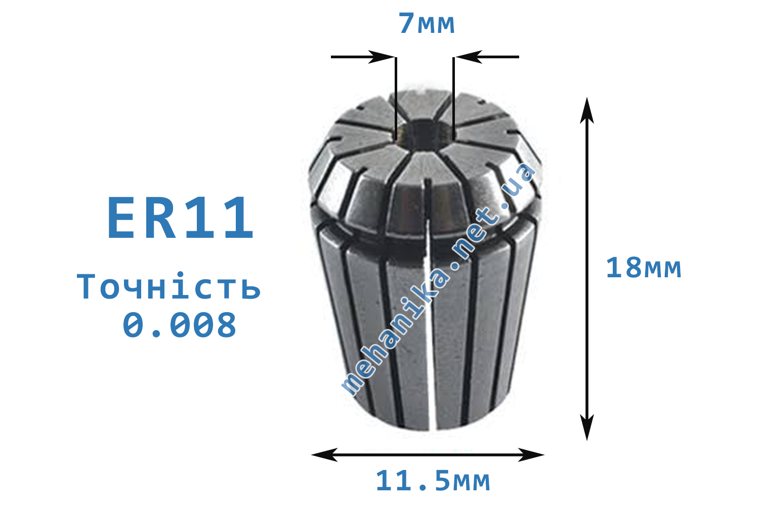 Цанга АА ER11, точність 0.008