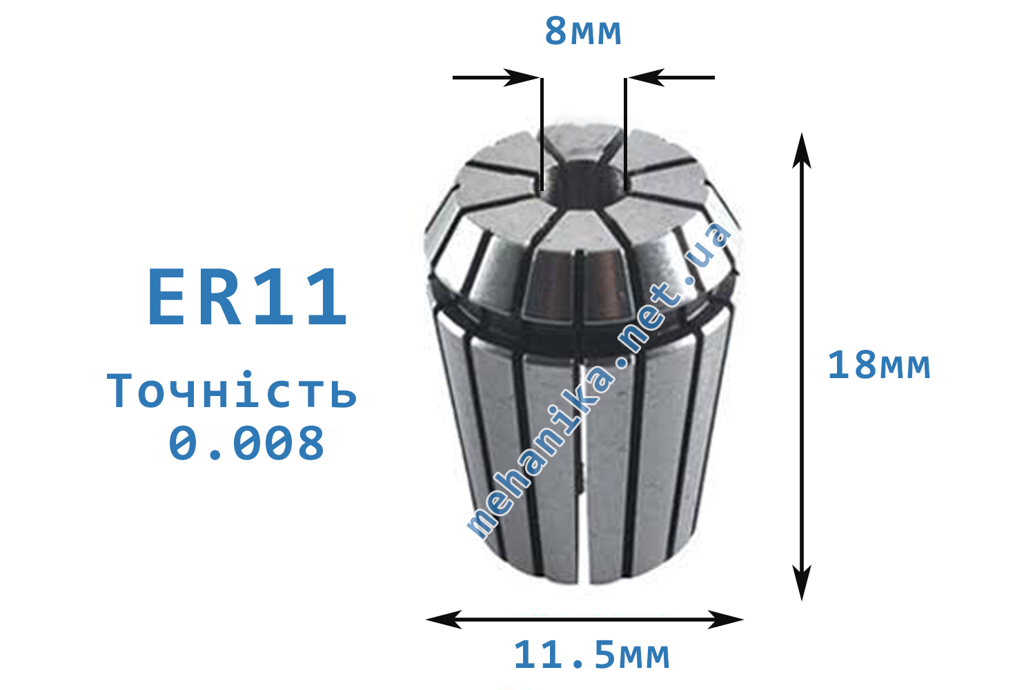 Цанга АА ER11, точність 0.008