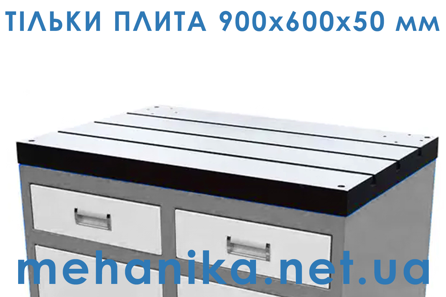 Верстатна плита з трьома Т-пазами M14, чавунний стіл, 900x600x50 мм