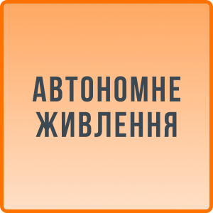 Автономне живлення