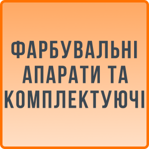 Фарбувальні апарати та комплектуючі