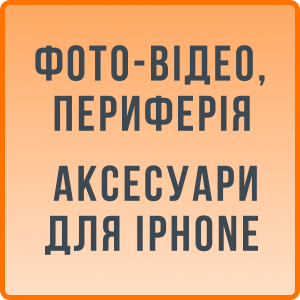 Фото-відео, периферія, аксесуари для iPhone