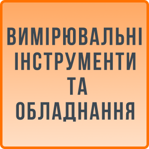 Вимірювальні інструменти та обладнання