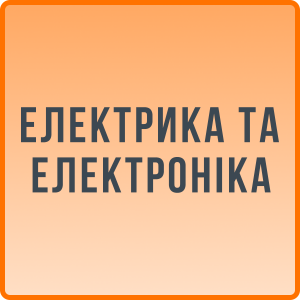 Електрика та електроніка