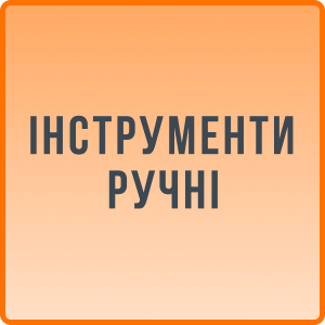 Інструменти ручні