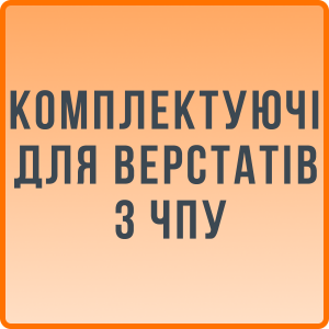 Комплектуючі для верстатів з ЧПУ