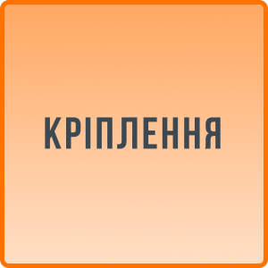 Кріплення