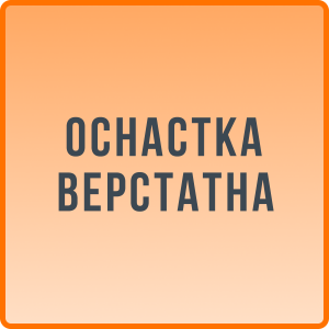 Оснастка верстатна