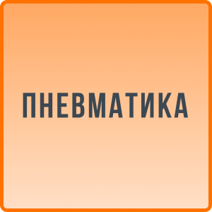 Пневматика