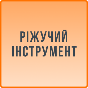 Ріжучий інструмент